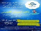 معاونت تحقیقات و فناوری دانشگاه علوم پزشکی البرز برگزار می کند