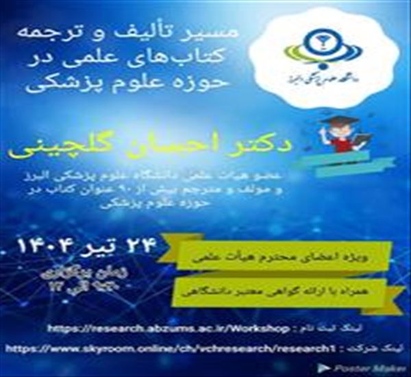 معاونت تحقیقات و فناوری دانشگاه علوم پزشکی البرز برگزار می کند